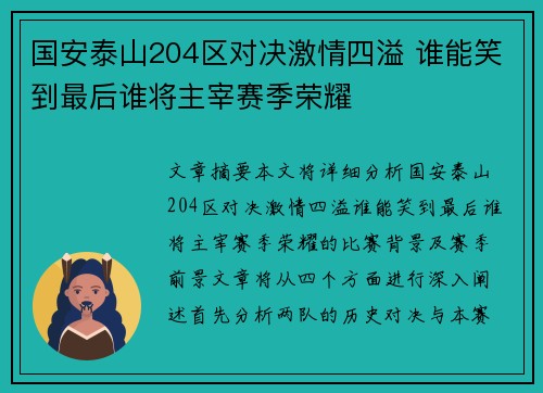国安泰山204区对决激情四溢 谁能笑到最后谁将主宰赛季荣耀
