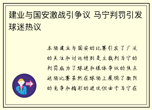 建业与国安激战引争议 马宁判罚引发球迷热议