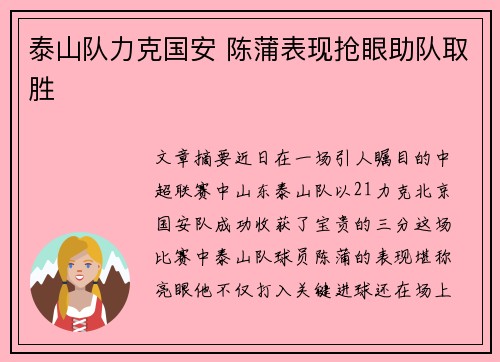 泰山队力克国安 陈蒲表现抢眼助队取胜