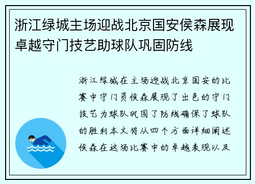 浙江绿城主场迎战北京国安侯森展现卓越守门技艺助球队巩固防线