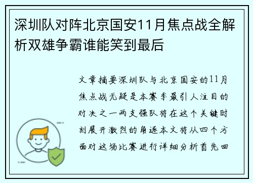 深圳队对阵北京国安11月焦点战全解析双雄争霸谁能笑到最后