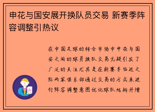 申花与国安展开换队员交易 新赛季阵容调整引热议