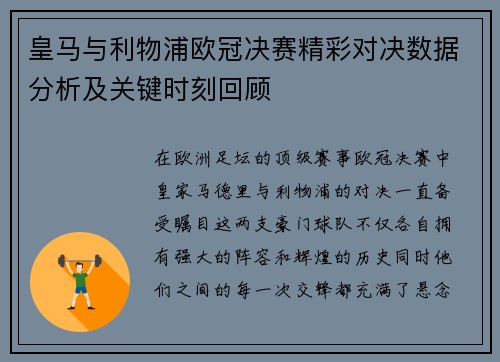 皇马与利物浦欧冠决赛精彩对决数据分析及关键时刻回顾