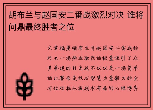 胡布兰与赵国安二番战激烈对决 谁将问鼎最终胜者之位