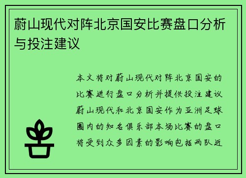 蔚山现代对阵北京国安比赛盘口分析与投注建议