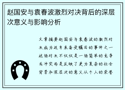 赵国安与袁春波激烈对决背后的深层次意义与影响分析