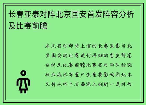 长春亚泰对阵北京国安首发阵容分析及比赛前瞻