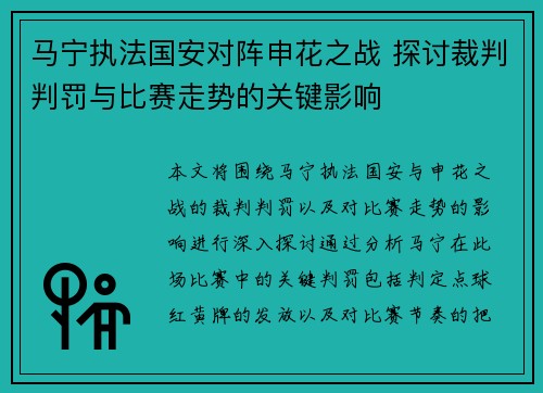 马宁执法国安对阵申花之战 探讨裁判判罚与比赛走势的关键影响
