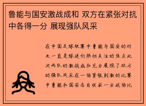 鲁能与国安激战成和 双方在紧张对抗中各得一分 展现强队风采