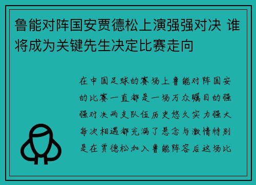 鲁能对阵国安贾德松上演强强对决 谁将成为关键先生决定比赛走向
