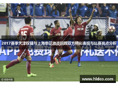 2017赛季天津权健与上海申花激战回顾双方精彩表现与比赛亮点分析