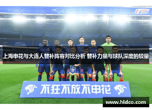 上海申花与大连人替补阵容对比分析 替补力量与球队深度的较量