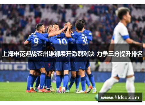 上海申花迎战苍州雄狮展开激烈对决 力争三分提升排名